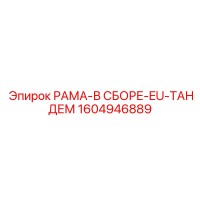 1604946889 РАМА-В СБОРЕ-EU-ТАНДЕМ Epiroc