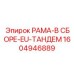 Модель 1604946889 для буровых установок D-Tandem