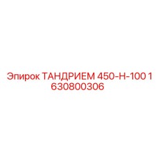 Оригинальный компонент ТАНДРИЕМ Epiroc 1630800306 для тяжелых условий эксплуатации
