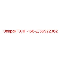 56922362 ТАНГ-156-Д Epiroc