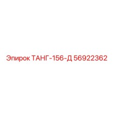 Герметичный стык ТАНГ-156-Д Epiroc 56922362 для глубоких скважин