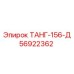 Герметичный стык ТАНГ-156-Д Epiroc 56922362 для глубоких скважин