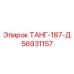 Элемент охлаждения ТАНГ-187-Д Epiroc 56931157 для буровых двигателей