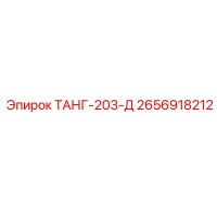 2656918212 ТАНГ-203-Д Epiroc