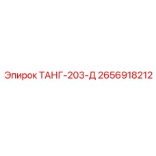 2656918212 ТАНГ-203-Д Epiroc