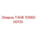 1096000110 ТАНК Epiroc