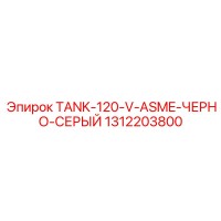 1312203800 TANK-120-V-ASME-ЧЕРНО-СЕРЫЙ Epiroc