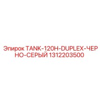 1312203500 TANK-120H-DUPLEX-ЧЕРНО-СЕРЫЙ Epiroc