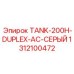 1312100472 TANK-200H-DUPLEX-AC-СЕРЫЙ Epiroc