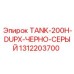 200-галлонный бак Epiroc 1312203700 с черно-серым дуплексным покрытием
