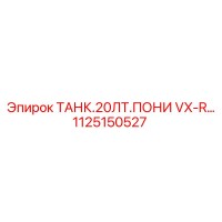 1125150527 ТАНК.20ЛТ.ПОНИ VX-R Epiroc