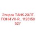 1125150527 ТАНК.20ЛТ.ПОНИ VX-R Epiroc