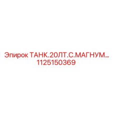 Бак для дизельного топлива Epiroc 1125150369