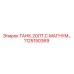 Бак для дизельного топлива Epiroc 1125150369