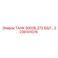 2236101076 ТАНК 5002Б.272 Б5/7... Epiroc