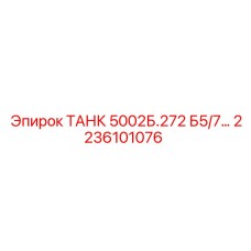 2236101076 ТАНК 5002Б.272 Б5/7... Epiroc