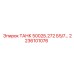 Оригинальный топливный бак ТАНК 5002Б.272 Epiroc артикул 2236101076