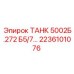 Оригинальный топливный бак ТАНК 5002Б.272 Epiroc артикул 2236101076