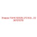 Топливный бак ТАНК 5002Б.272 Epiroc артикул 2236101078 с антикоррозийным покрытием