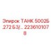 Топливный бак ТАНК 5002Б.272 Epiroc артикул 2236101078 с антикоррозийным покрытием