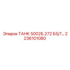 Биметаллический топливный бак ТАНК 5002Б.272 Epiroc артикул 2236101080
