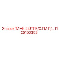 1125150353 ТАНК.24ЛТ.Б/С.ГМ П/… Epiroc