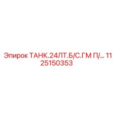 1125150353 ТАНК.24ЛТ.Б/С.ГМ П/… Epiroc