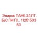 1125150353 ТАНК.24ЛТ.Б/С.ГМ П/… Epiroc