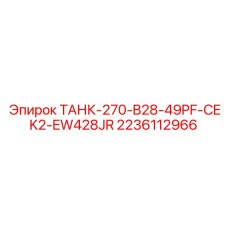 2236112966 ТАНК-270-B28-49PF-CEK2-EW428JR Epiroc