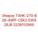 Топливный бак 270л для буровых станков Epiroc