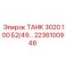 ТАНК 3020.100 Б2/49 Epiroc арт.2236100948 с теплообменником