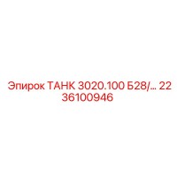 2236100946 ТАНК 3020.100 Б28/… Epiroc