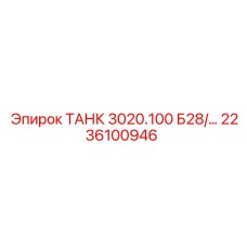 ТАНК 3020.100 Б28 Epiroc арт.2236100946 с системой фильтрации