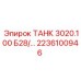 ТАНК 3020.100 Б28 Epiroc арт.2236100946 с системой фильтрации
