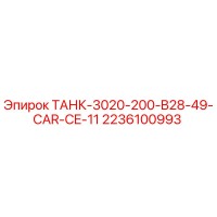 2236100993 ТАНК-3020-200-B28-49-CAR-CE-11 Epiroc