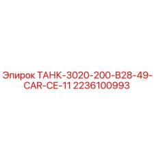 Резервуар Epiroc ТАНК-3020-200-B28-49-CAR-CE-11 артикул 2236100993