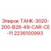 Резервуар Epiroc ТАНК-3020-200-B28-49-CAR-CE-11 артикул 2236100993