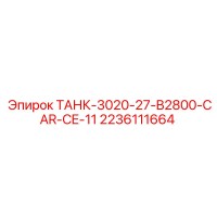 2236111664 ТАНК-3020-27-B2800-CAR-CE-11 Epiroc