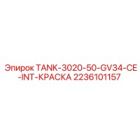 2236101157 TANK-3020-50-GV34-CE-INT-КРАСКА Epiroc