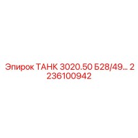 2236100942 ТАНК 3020.50 Б28/49… Epiroc