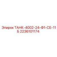 2236101174 ТАНК-4002-24-Ф1-СЕ-11Б Epiroc