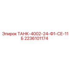 2236101174 ТАНК-4002-24-Ф1-СЕ-11Б Epiroc