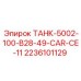 Компактный топливный бак Epiroc модель 2236101129