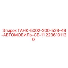 Оригинальный бак Epiroc модель 2236101130 для автомобильных установок