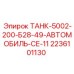Оригинальный бак Epiroc модель 2236101130 для автомобильных установок