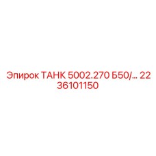 Оригинальный бак Epiroc 2236101150 для буровых