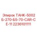 Высоконапорный бак для бурового оборудования Epiroc модель 2236101111