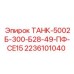 Бак для стационарных буровых установок Epiroc 2236101040