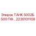 Оригинальный бак Epiroc 2236101108 ТАНК 5002Б.500 ПФ…