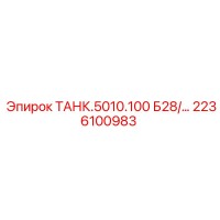 2236100983 ТАНК.5010.100 Б28/... Epiroc